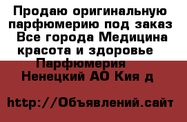 Продаю оригинальную парфюмерию под заказ - Все города Медицина, красота и здоровье » Парфюмерия   . Ненецкий АО,Кия д.